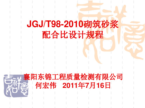 JGJT98-2010_砌筑砂浆配合比设计规程讲义(东锦内