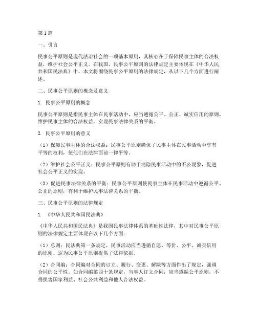 民事公平原则的法律规定(3篇)