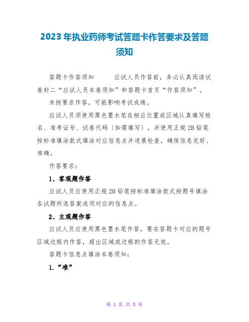 2023年执业药师考试答题卡作答要求及答题须知