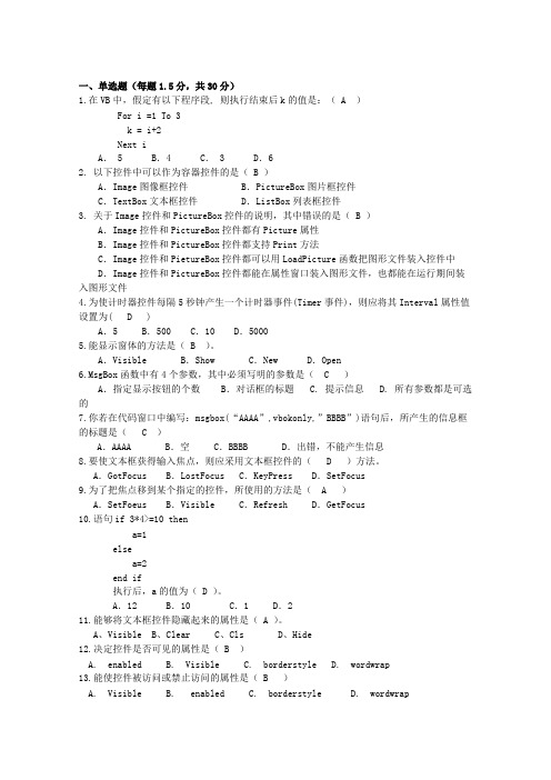 VB期末试题 (含答案)(精品文档)_共4页