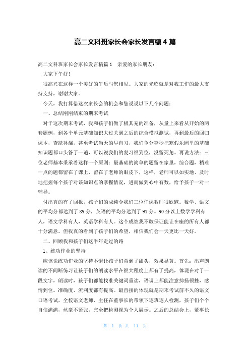 高二文科班家长会家长发言稿4篇