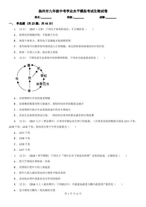 扬州市九年级中考学业水平模拟考试生物试卷