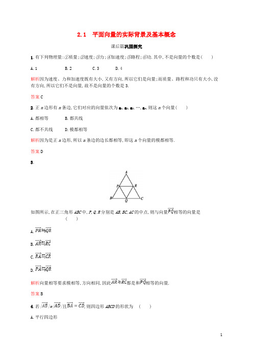 高中数学 第二章 平面向量 2.1 平面向量的实际背景及基本概念课后习题 新人教A版必修4