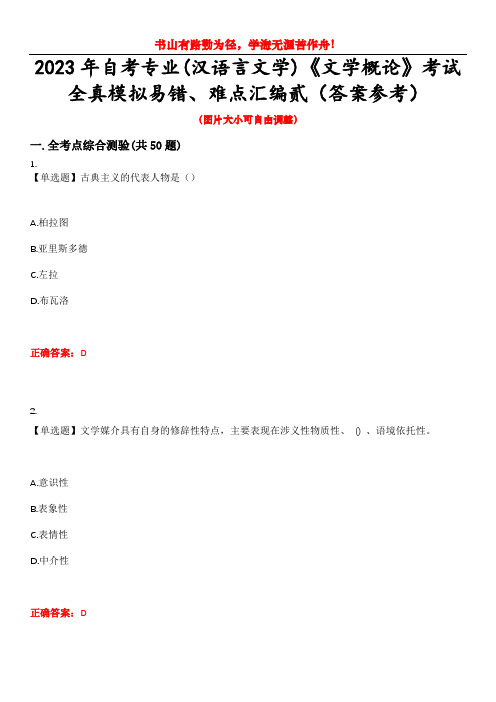 2023年自考专业(汉语言文学)《文学概论》考试全真模拟易错、难点汇编贰(答案参考)试卷号：11