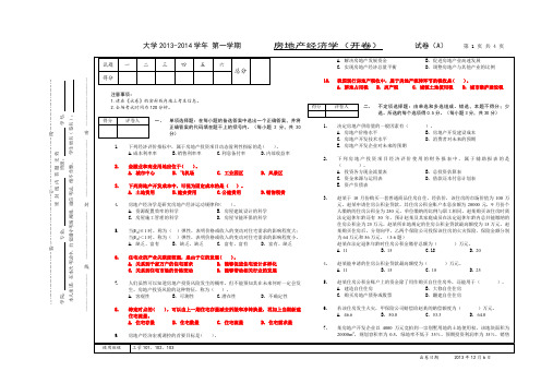 2013-2014学年 第一学期房地产经济学试卷A