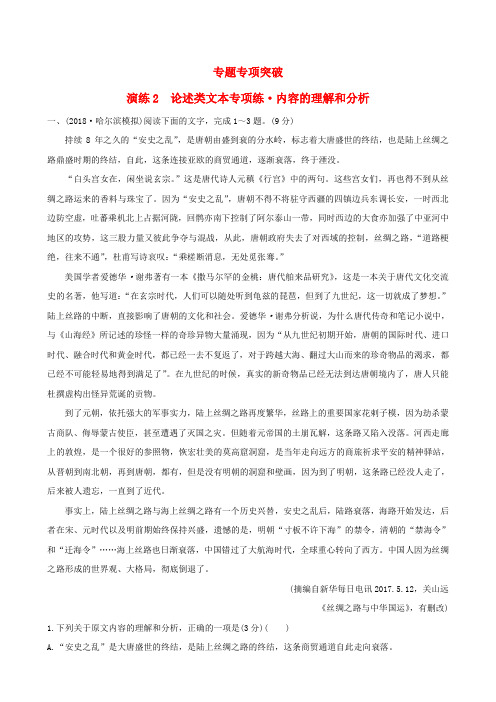 (全国通用版)2019版高考语文一轮复习 专题一 论述类文本阅读 专题专项突破 演练2 论述类文
