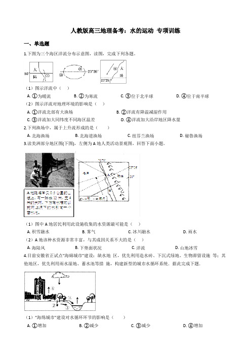 人教版高三地理备考水的运动 专项训练