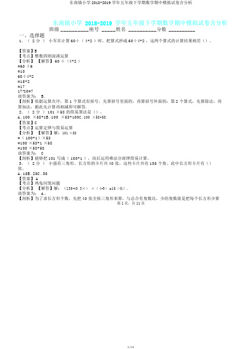 东南镇小学2018-2019学年五年级下学期数学期中模拟试卷含解析.doc