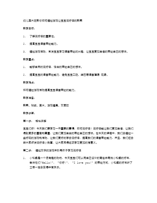 幼儿园大班教你如何通过游戏让宝宝说好话的教案