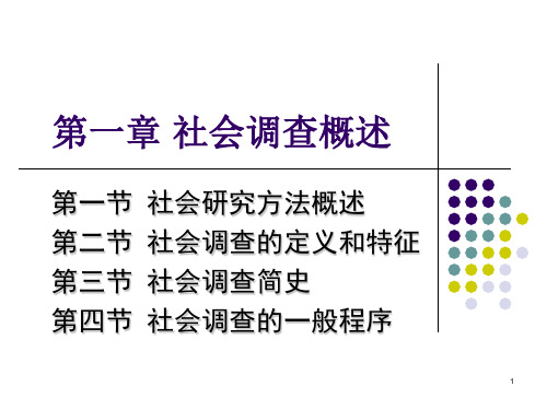 社会调查概述