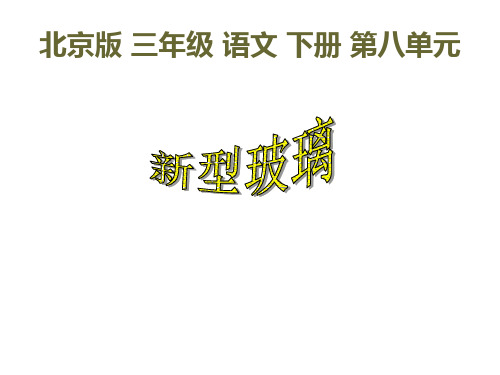 北京版语文三年级下册《新型玻璃》课件