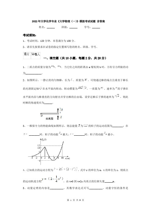 2022年大学化学专业《大学物理(一)》模拟考试试题 含答案