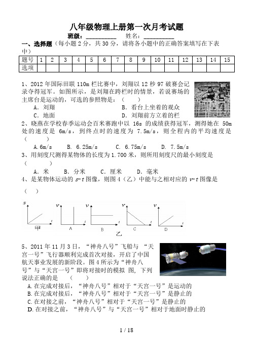 八年级上册物理月考试题(全)