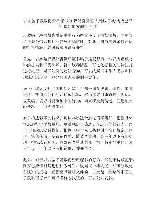 以欺骗手段取得资质证书的,降低资质证书,处以罚款;构成犯罪的,依法追究刑事 责任