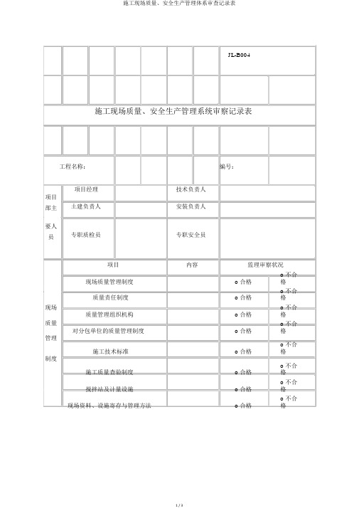 施工现场质量、安全生产管理体系审查记录表