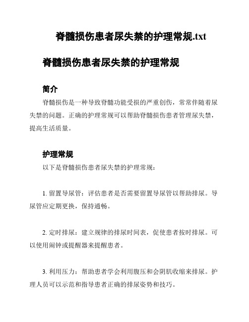 脊髓损伤患者尿失禁的护理常规