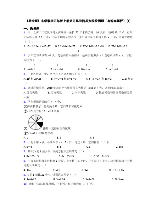 《易错题》小学数学五年级上册第五单元简易方程检测题(有答案解析)(1)