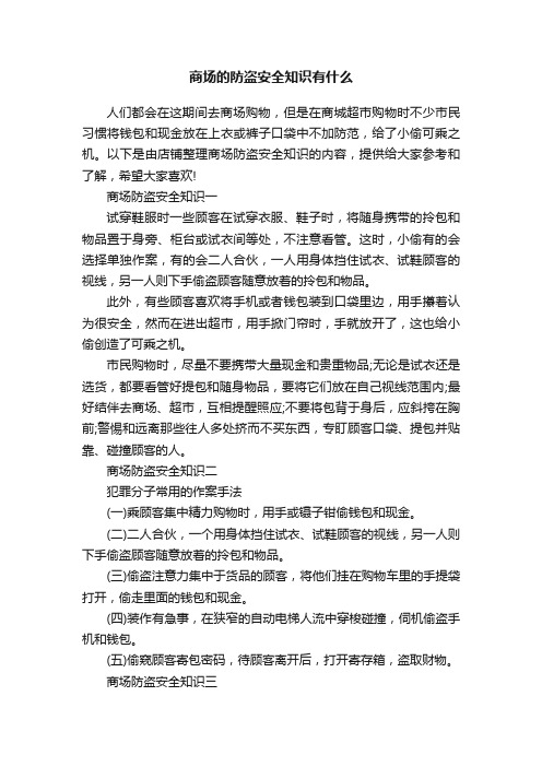 商场的防盗安全知识有什么