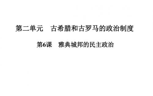 高中历史岳麓版必修1(课件+习题)第2单元古希腊和古罗