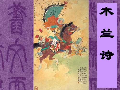 木兰诗ppt课件(第二课时)