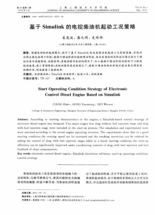 基于Simulink的电控柴油机起动工况策略