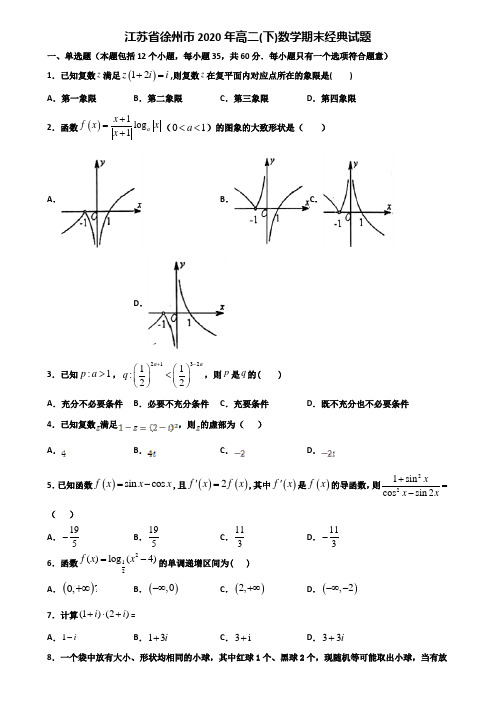 江苏省徐州市2020年高二下数学期末经典试题含解析