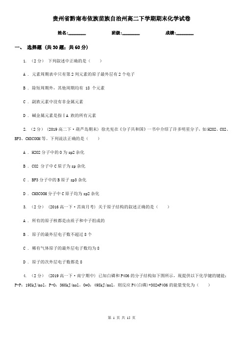 贵州省黔南布依族苗族自治州高二下学期期末化学试卷