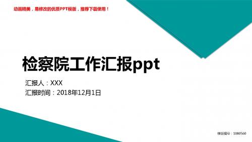 【精品】2018年度检察院工作汇报pptPPT演示【各行业通用ppt】