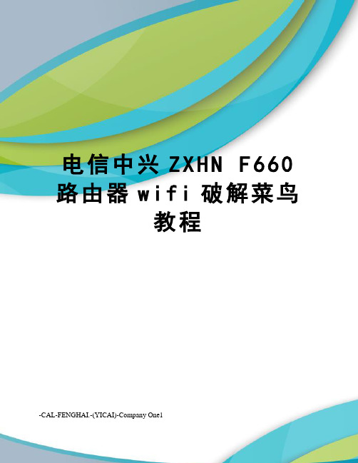 电信中兴zxhnf660路由器wifi破解菜鸟教程