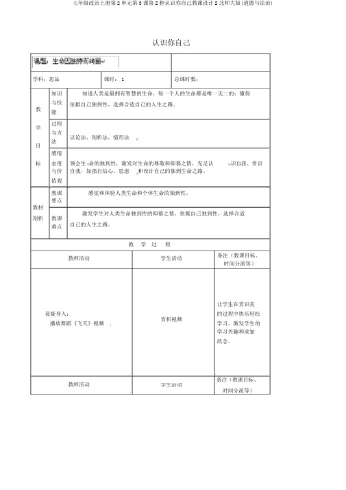 七年级政治上册第2单元第3课第2框认识你自己教案2北师大版(道德与法治)