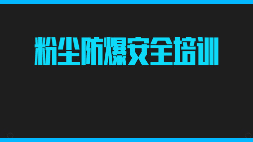 粉尘防爆安全培训