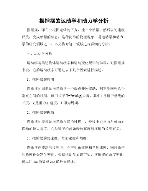 摆锤摆的运动学和动力学分析