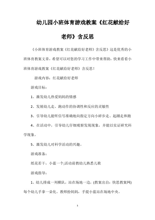 幼儿园小班体育游戏教案《红花献给好老师》含反思