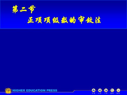 成都理工大学 高数下 重修 PPT D12_正项级数及审敛法