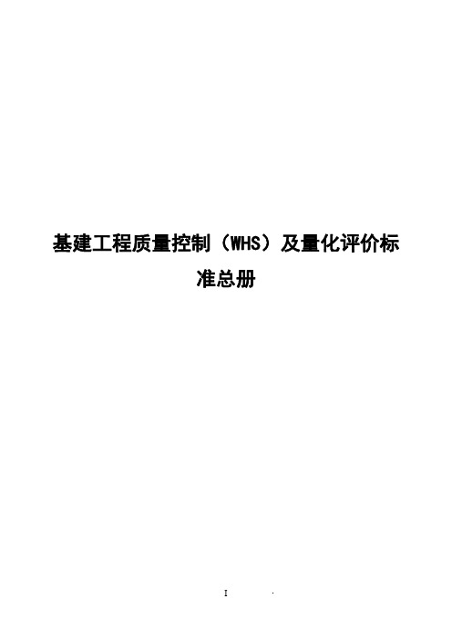 基建工程质量控制(WHS)及量化评价标准(总册)