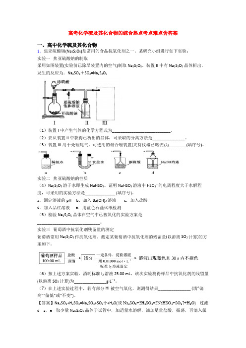 高考化学硫及其化合物的综合热点考点难点含答案