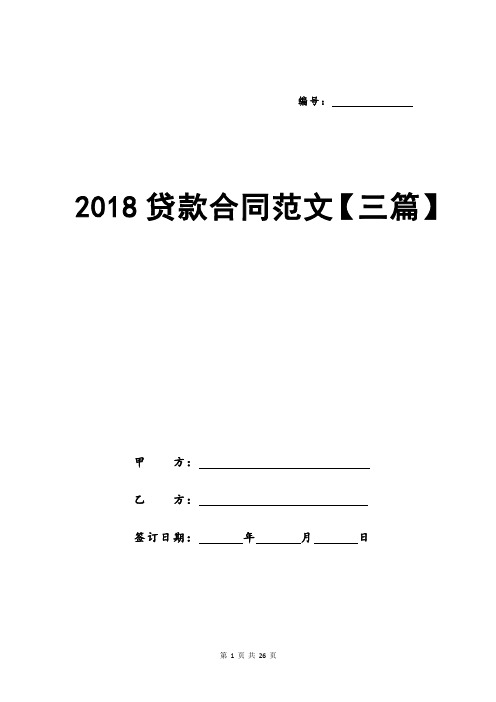 2018贷款合同范文【三篇】