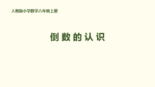 《倒数的认识》分数除法PPT-六年级上册数学人教版PPT课件