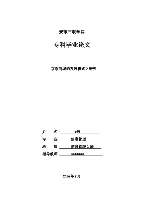 京东商城的发展模式之研究 毕业论文