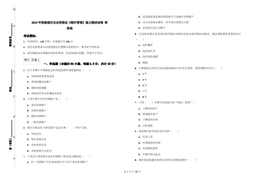 2019年初级银行从业资格证《银行管理》能力测试试卷 附答案