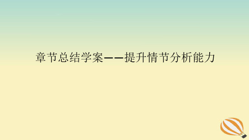 2024版新教材高考语文全程一轮总复习第二部分现代文阅读专题二现代文阅读Ⅱ文学类文本阅读复习任务群一