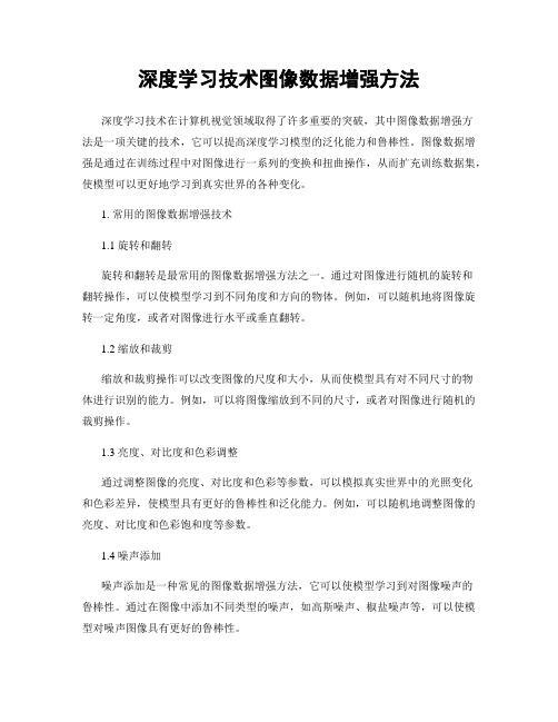 深度学习技术图像数据增强方法