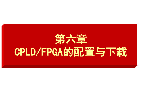第6章CPLD配置讲稿