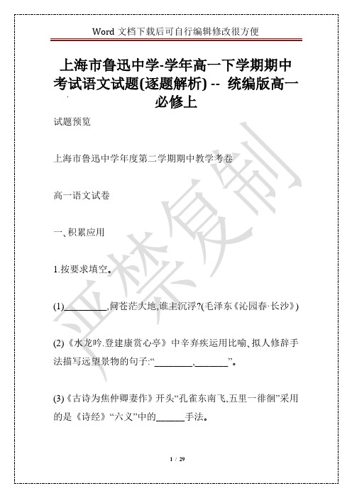 上海市鲁迅中学-学年高一下学期期中考试语文试题(逐题解析) -- 统编版高一必修上