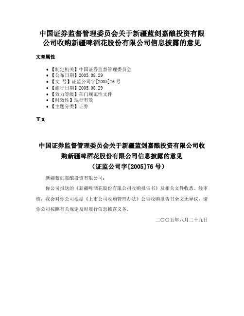 中国证券监督管理委员会关于新疆蓝剑嘉酿投资有限公司收购新疆啤酒花股份有限公司信息披露的意见