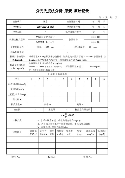 分光光度法分析 尿素 原始记录