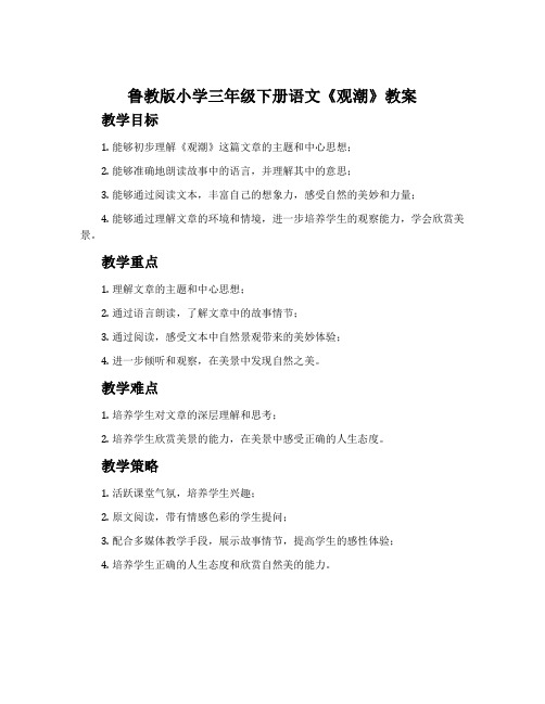 鲁教版小学三年级下册语文《观潮》教案