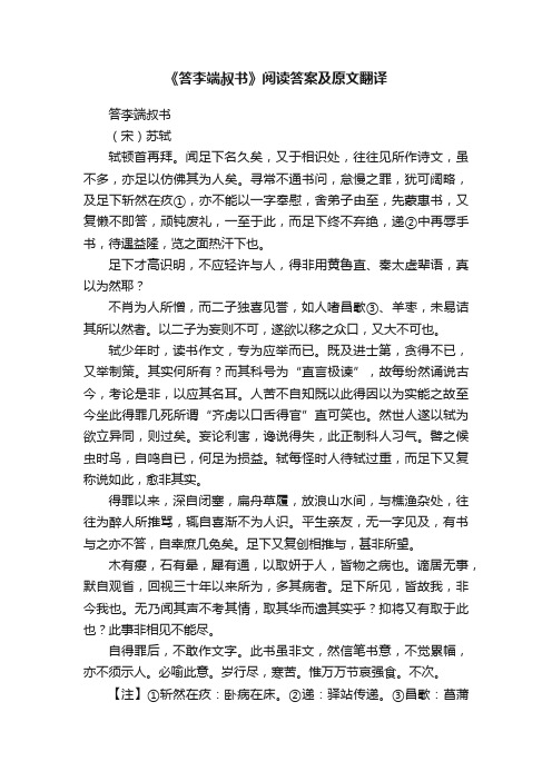 《答李端叔书》阅读答案及原文翻译