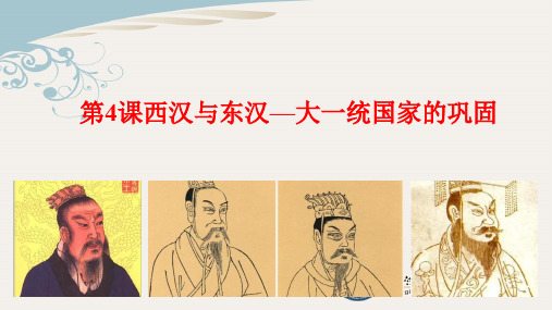 ) 新人教版(2019)高一历史必修中外历史纲要上 第4课 西汉与东汉——统一多民族封建国家的巩固【课件】