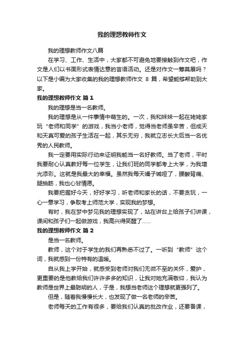 我的理想教师作文八篇